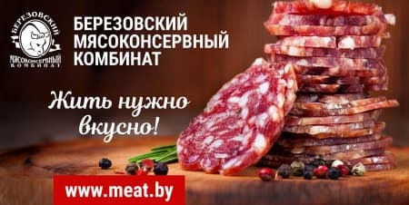 Берёзовский мясокомбинат